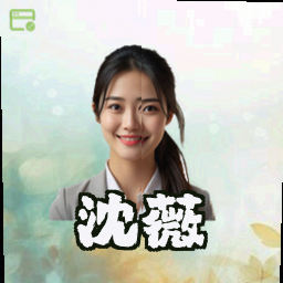 沈薇