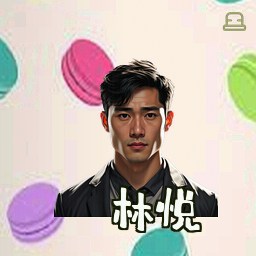 林悦